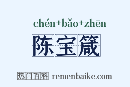 陈宝箴是什么意思的图片